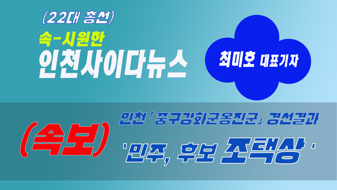 [속보] 22대 총선 - 인천 중구강화군옹진군 경선결과 