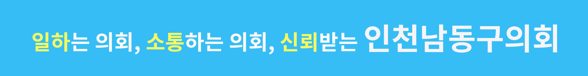 인천 남동구의회