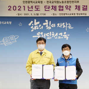 인천시교육청 – 전교조 인천지부와 단체협약 체결