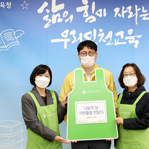인천시교육청, 아름다운 가게와 함께 ‘나눔의 날’ 행사 개최