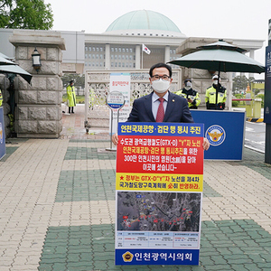 인천시의회 이용범 의원, GTX-D Y자 노선 재검토 촉구 국회 1인 시위