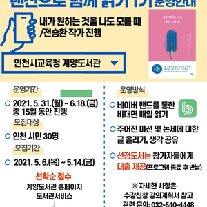 인천시교육청계양도서관, ‘2021 한 책, 랜선으로 함께 읽기 1기 ’모집