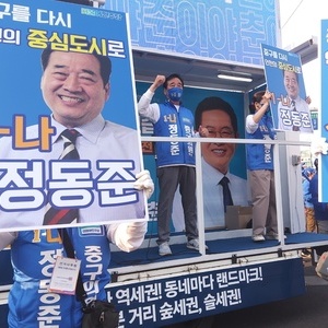 [6·1 지방선거] 인천 중구, 정동준 중구의회의원 후보 선거개소식 성황리 개최