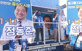 [6·1 지방선거] 인천 중구, 정동준 중구의회의원 후보 선거개소식 성황리 개최