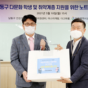 인천시교육청, 남동구 다문화 및 취약계층 학생 지원 노트북 전달