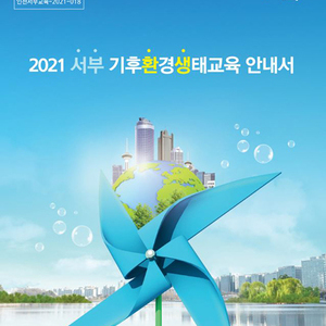 인천서부교육지원청, 기후생태환경교육을 위한 안내서 개발