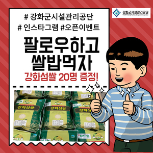 강화군시설관리공단, SNS 이벤트 ‘팔로우하고 쌀밥 먹자’