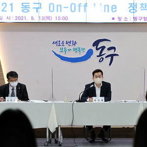 동구, ‘2021 동구 On-Off Line 정책토론회’ 개최