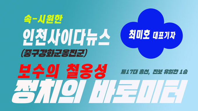 더불어민주당, 인천 「중구강화군옹진군」 국회의원 후보 경선(3월4일~6일 · 3日間)