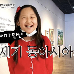 인천북부교육지원청, ‘서연이가 만난 21세기 동아시아의 미소’ 온라인 전시회 열어