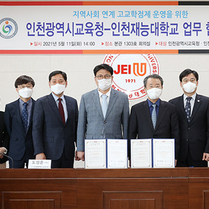 인천시교육청 – 인천재능대학교, 고교학점제 운영 위한 업무 협약 체결