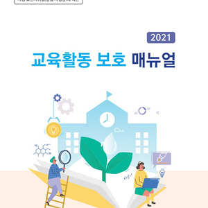 인천시교육청, 교권 지킴 활용 지침서 ‘교육활동 보호 매뉴얼’보급