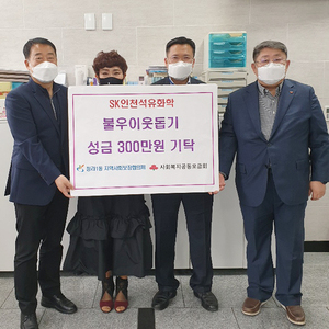 SK인천석유화학, 청라1동에 이웃돕기 성금 3백만 원 전달