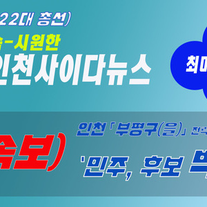 [속보] 22대 총선 - 인천 부평구(을) 민주당 후보 박선원 