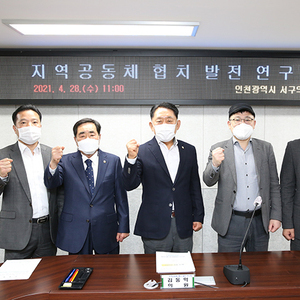 「인천 서구 지역공동체 협치 발전 연구회」제1차 회의 개최 