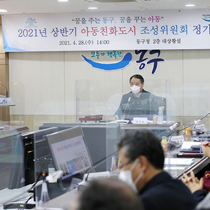 인천 동구, 아동친화도시 조성을 위한 정기회의 열려