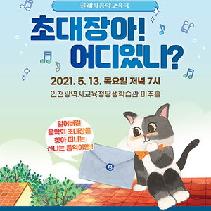 인천시교육청평생학습관, 클래식 음악 교육극 ‘초대장아! 어디있니?’ 개최