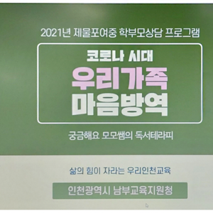 인천남부교육지원청, 학부모 마음챙김 프로젝트 운영