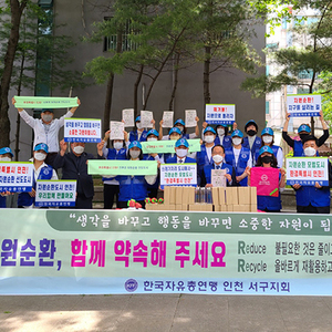 한국자유총연맹 서구지회, ‘자원순환 실천 캠페인’ 펼쳐