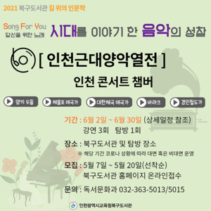 인천시교육청북구도서관, 음악과 역사를 연계한 ‘길 위의 인문학’ 참가자 모집