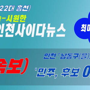 [속보] 22대 총선 - 인천 남동구(을) 민주당 후보 이훈기, 영입인재 13호