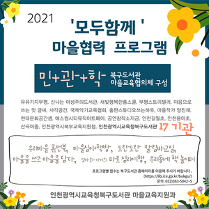 인천시교육청북구도서관, ‘모두 함께’마을 협력 프로그램 시작