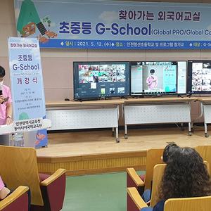 동아시아국제교육원 초,중,고 찾아가는 방과후 다국어프로그램 G-School 개강식 실시