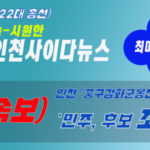 [속보] 22대 총선 - 인천 중구강화군옹진군 경선결과 