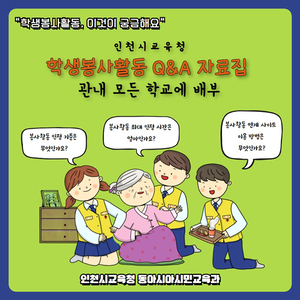 인천시교육청, 학생봉사활동 Q&A 자료집 배부