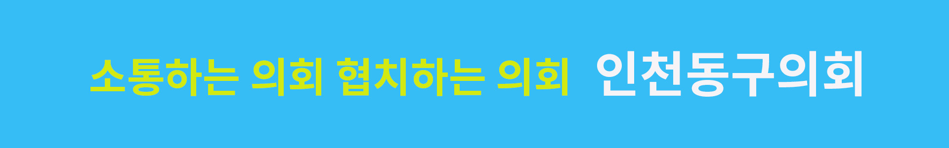 인천동구의회