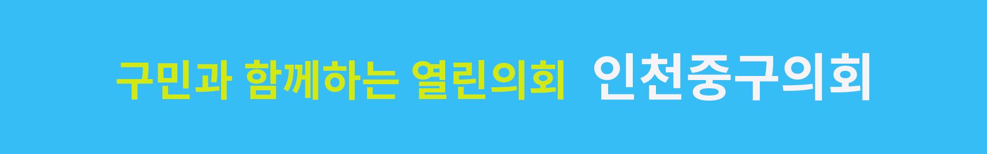 인천중구의회