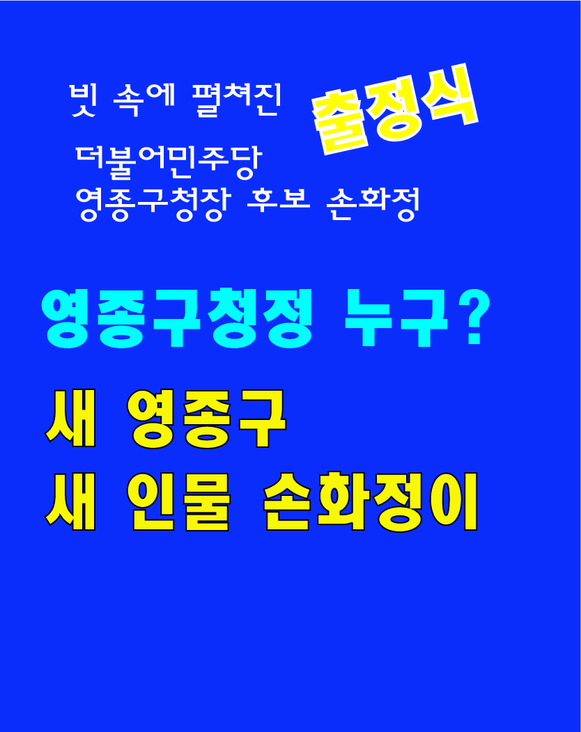 신설 영종구, 새 인물 더불어민주당 손화정 후보 출정식  