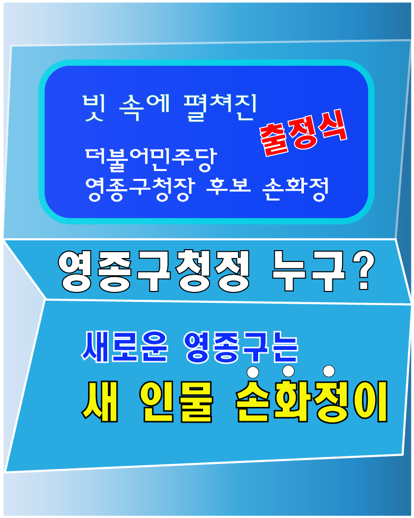 신설 영종구, 새 인물 더불어민주당 손화정 후보 출정식  