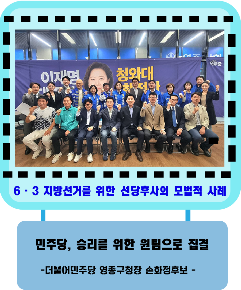 손화정 영종구청장후보와 함께 민주당 영종 원팀 출범