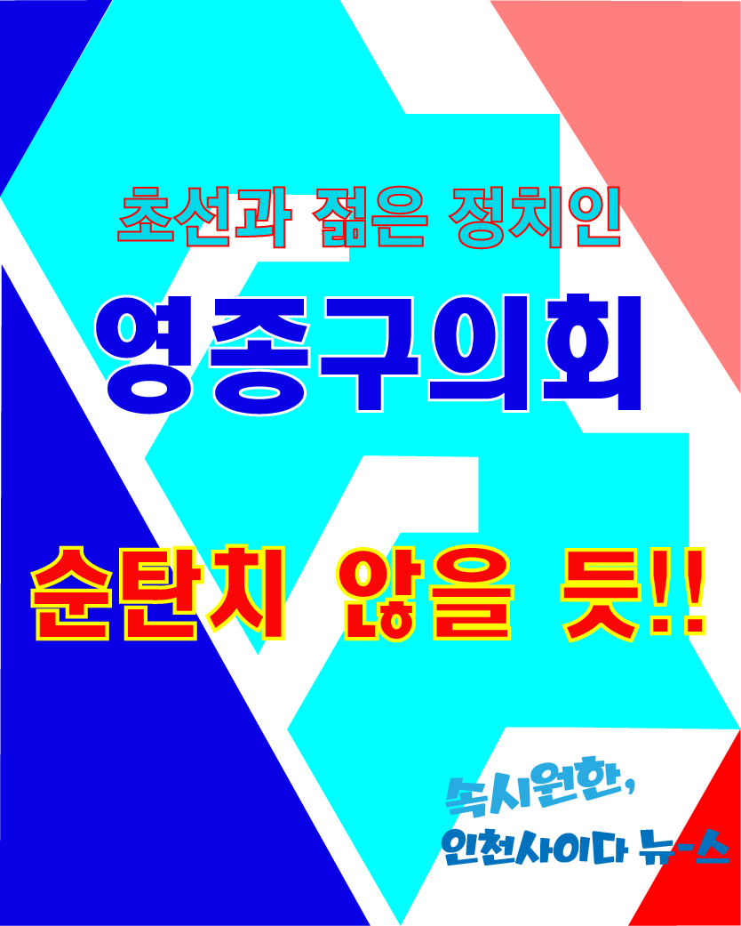  영종구의회 구성, 순탄치만은 않을 듯!!