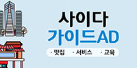 사이다 가이드 AD
