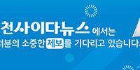 여러분의 소중한 제보를 기다리고 있습니다.