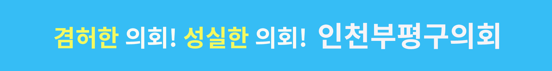 인천 부평구의회