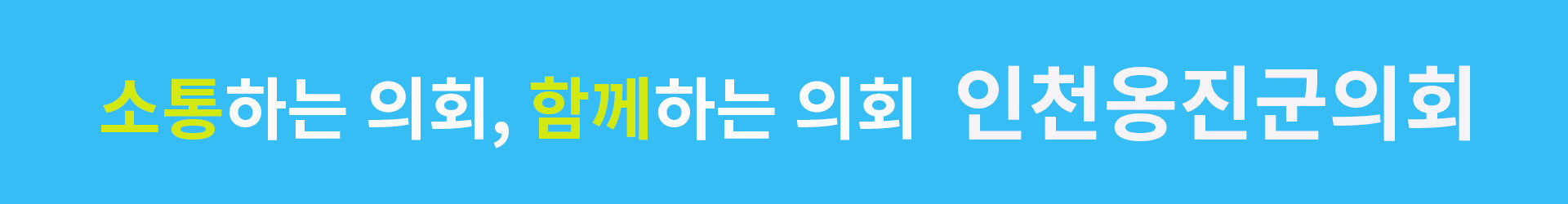 인천옹진군의회