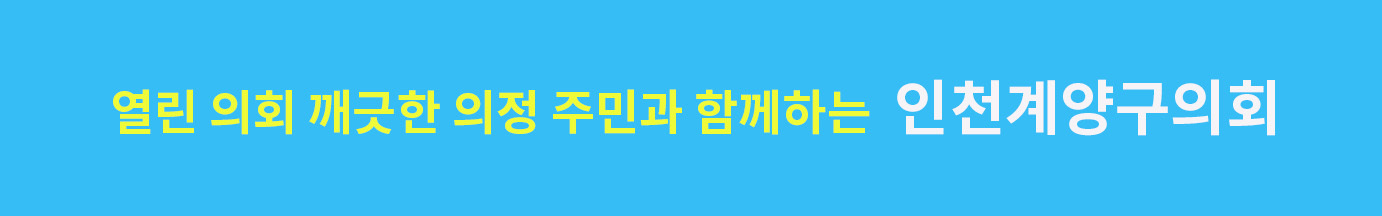 인천 계양구의회