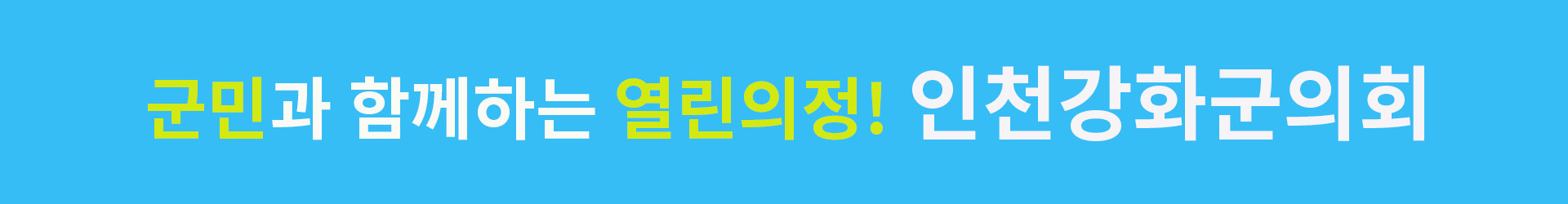 인천강화군의회