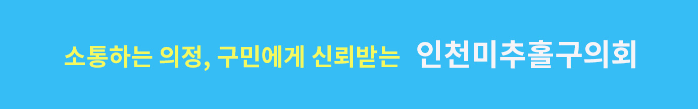 인천 미추홀구의회