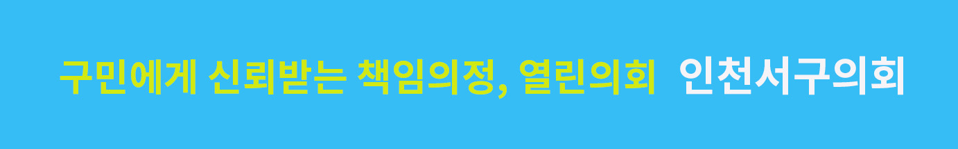 인천서구의회