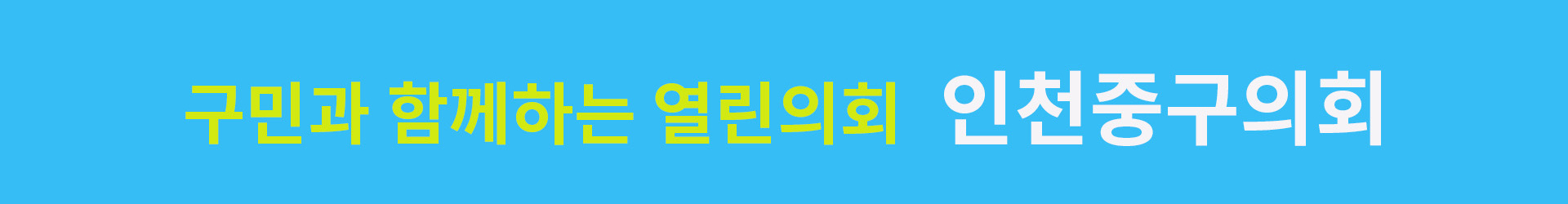 인천중구의회