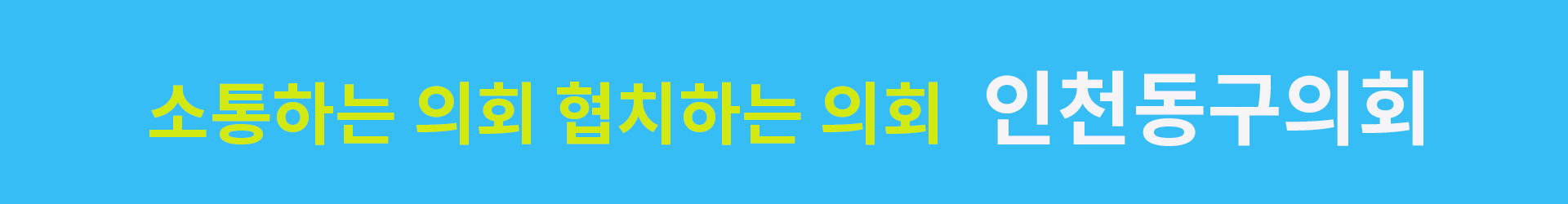 인천동구의회