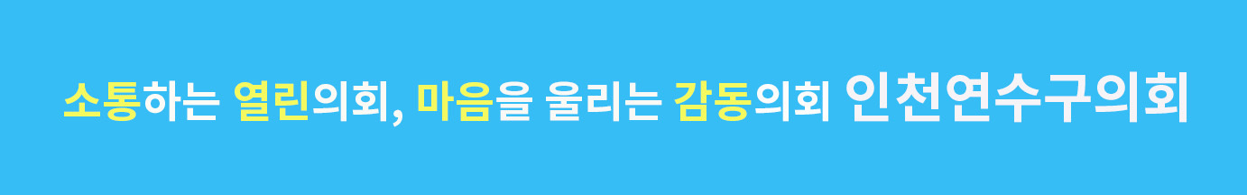 인천 연수구의회