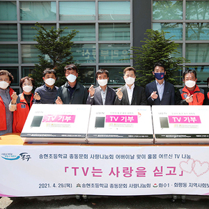 인천송현초, 어버이날 맞이 ‘홀몸어르신 TV나눔’