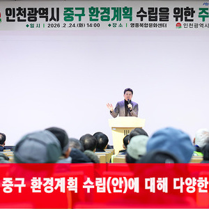 인천중구, ‘지역 맞춤형 환경계획’ 수립을 위한 주민설명회