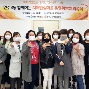 연수구, 연수2ㆍ3동 치매안심마을 운영위원회 구성