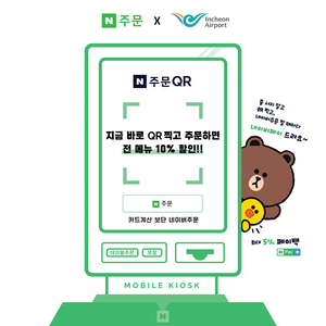“5월 10일(월)부터 인천공항에서 비대면으로 주문하세요”